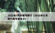 2021年7月份尾号限行（2021年七月限行尾号是多少）