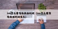 ins怎么看发布具体时间（ins怎么看发布具体时间多久）