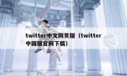 twitter中文网页版（twitter中国版官网下载）