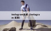 Instagram买赞（instagram 买赞）
