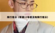 限行提示（苹果13导航没有限行提示）
