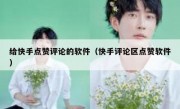给快手点赞评论的软件（快手评论区点赞软件）