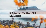 登录Twitter/Twitter（登录icloud官网）