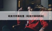 码支付开源出售（码支付源码购买）