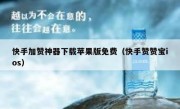 快手加赞神器下载苹果版免费（快手赞赞宝ios）
