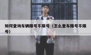 如何查询车辆限号不限号（怎么查车限号不限号）