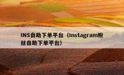 INS自助下单平台（Instagram粉丝自助下单平台）