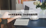 ins浏览器网址（ins浏览器免费）