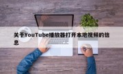 关于YouTube播放器打开本地视频的信息