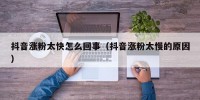 抖音涨粉太快怎么回事（抖音涨粉太慢的原因）