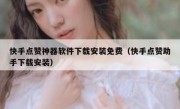 快手点赞神器软件下载安装免费（快手点赞助手下载安装）