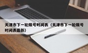 天津市下一轮限号时间表（天津市下一轮限号时间表最新）