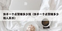 快手一个点赞赚多少钱（快手一个点赞赚多少钱人民币）
