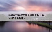 instagram快拍怎么添加音乐（ins快拍怎么加歌）