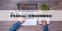 有赞商家app（有赞商家客服电话）