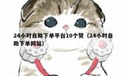 24小时自助下单平台10个赞（24小时自助下单网站）