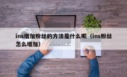 ins增加粉丝的方法是什么呢（ins粉丝怎么增加）