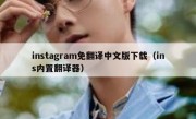 instagram免翻译中文版下载（ins内置翻译器）