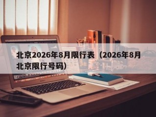 北京2026年8月限行表（2026年8月北京限行号码）