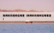 微博的热搜榜在哪里（微博的热搜榜在哪里查）