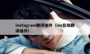 instagram翻译插件（ins在线翻译插件）
