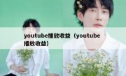 youtube播放收益（youtube 播放收益）