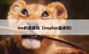 ins的邀请码（insplus邀请码）