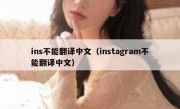 ins不能翻译中文（instagram不能翻译中文）