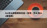 ins怎么刷视频和抖音一样快（怎么用ins看视频）