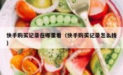 快手购买记录在哪里看（快手购买记录怎么找）