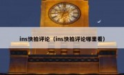 ins快拍评论（ins快拍评论哪里看）