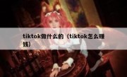 tiktok做什么的（tiktok怎么赚钱）