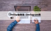 instap加微信（instagram微信）