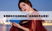 免费刷快手在线刷网站（在线涨粉平台便宜）