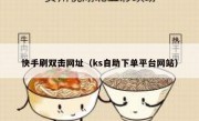 快手刷双击网址（ks自助下单平台网站）