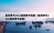 西安限号2021最新限号地图（西安限号2020最新限号地图）