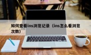 如何查看ins浏览记录（ins怎么看浏览次数）