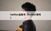 twitter此账号（twitter账号）