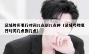 区域牌照限行时间几点到几点钟（区域号牌限行时间几点到几点）