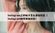Instagram上的帖子怎么添加标签（instagram如何添加标签）