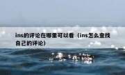 ins的评论在哪里可以看（ins怎么查找自己的评论）