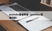 youtube直播界面（youtube直播功能）