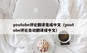 youtube评论翻译变成中文（youtube评论自动翻译成中文）