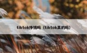 tiktok挣钱吗（tiktok真的吗）
