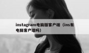 instagram电脑版客户端（ins有电脑客户端吗）