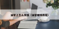 油管上怎么挣钱（油管赚钱教程）