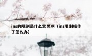 ins的限制是什么意思啊（ins限制操作了怎么办）