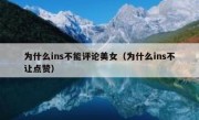 为什么ins不能评论美女（为什么ins不让点赞）