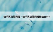 快手买点赞网站（快手买点赞网站微信支付）