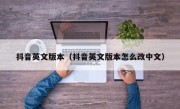 抖音英文版本（抖音英文版本怎么改中文）